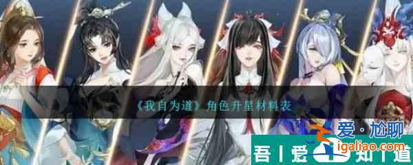 我自为道角色升星材料表 具体一览？