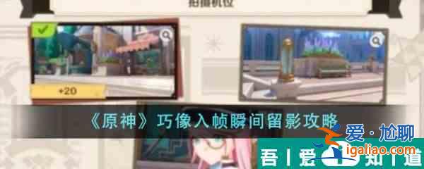 原神巧像入帧瞬间留影怎么做 像入帧瞬间留影攻略？