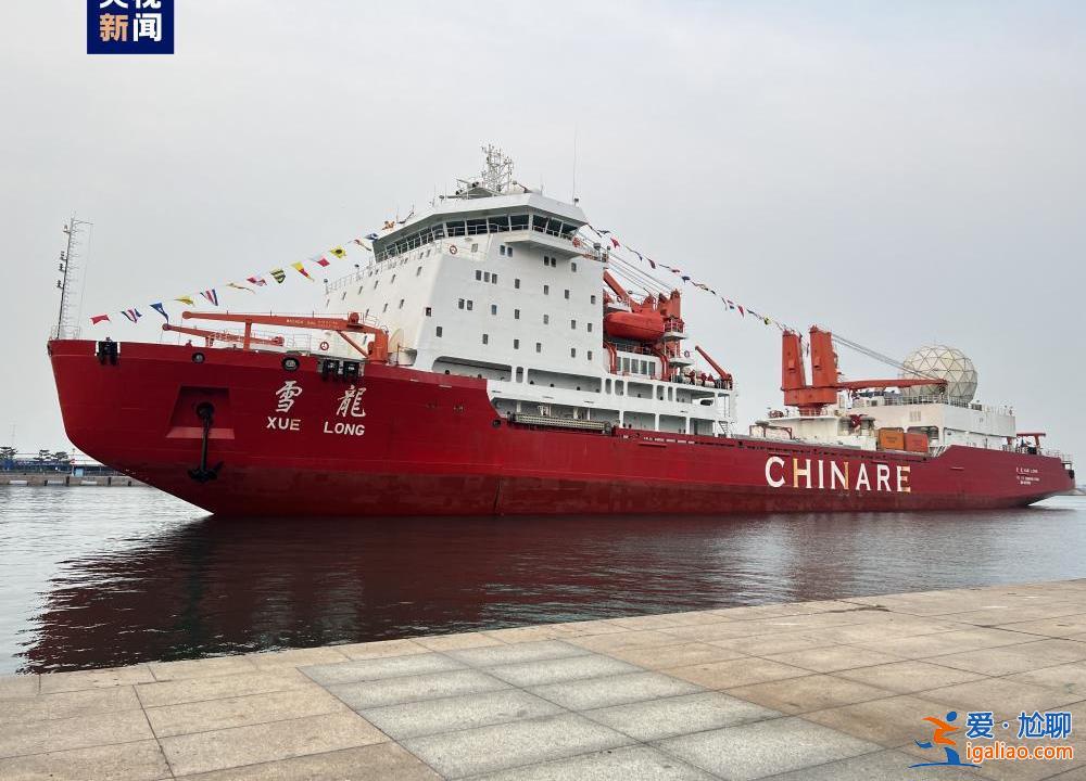 “雪龙”号极地考察船停靠青岛 中国第40次南极考察队凯旋？