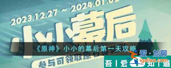 原神小小的幕后第一天怎么过 小小的幕后第一天攻略？