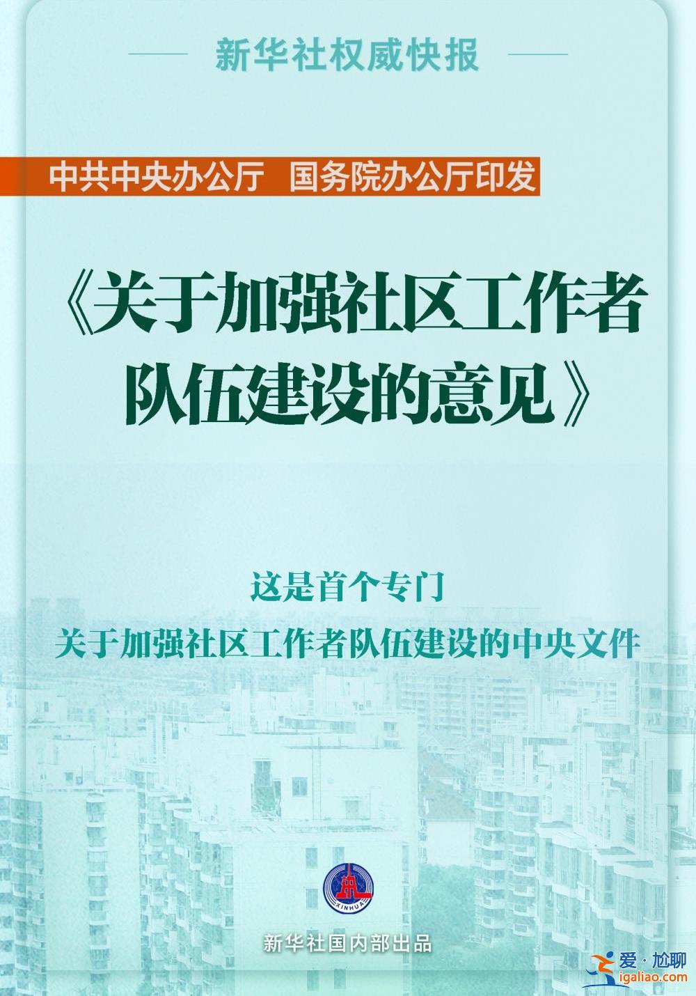 中办、国办印发《关于加强社区工作者队伍建设的意见》？