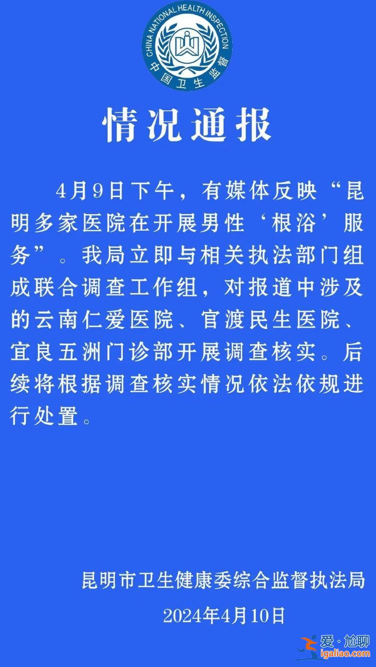 昆明两家民营医院疑提供“色情医疗”服务 当地卫健委等部门联合调查？