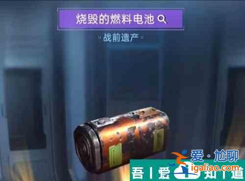 星球重启烧毁的燃料电池怎么获得 烧毁的燃料电池获得方法介绍？