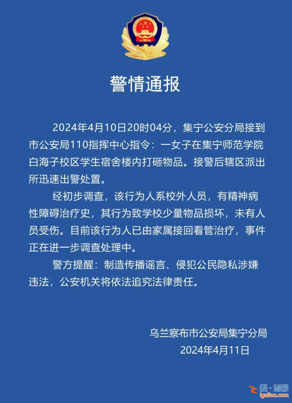 警方通报一女子在集宁师范学院白海子校区学生宿舍楼内打砸物品？