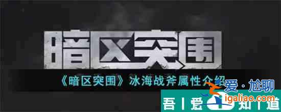 暗区突围冰海战斧怎么样 暗区突围冰海战斧属性介绍？