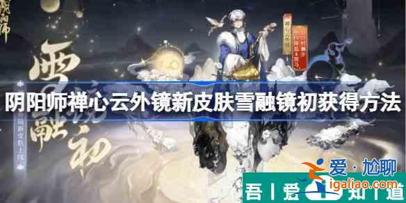 阴阳师雪融镜初怎么获得 获得方法？