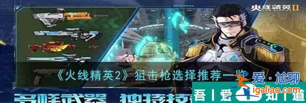 火线精英2狙击枪选择推荐一览 具体一览？