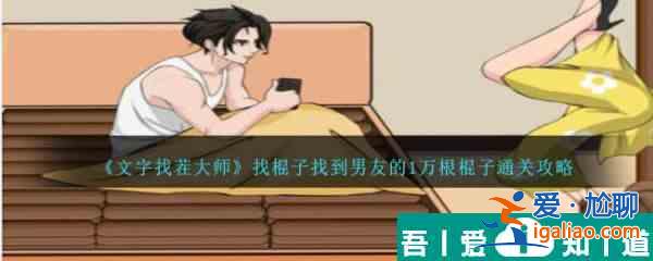 文字找茬大师找棍子找到男友的1万根棍子怎么通关 通关攻略？