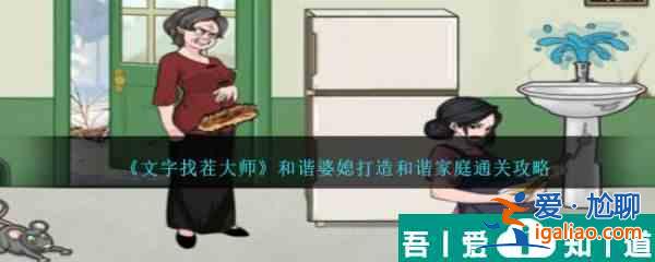 文字找茬大师和谐婆媳打造和谐家庭怎么通关 通关攻略？