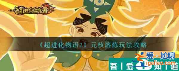 超进化物语2元核熔炼怎么玩 元核熔炼玩法攻略？