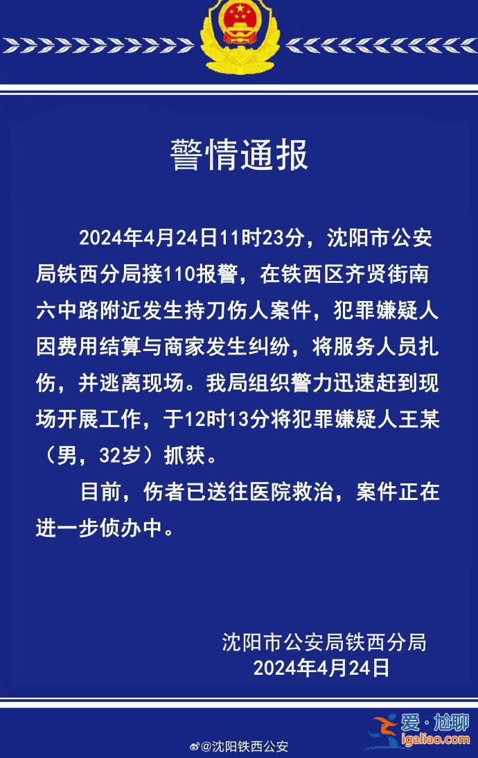 沈阳铁西区发生一起持刀伤人案 犯罪嫌疑人已被抓获？