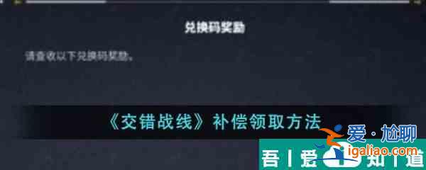 交错战线补偿怎么领 交错战线补偿领取方法？