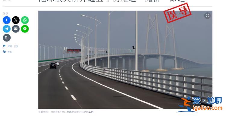 纯属误导！外媒称港珠澳大桥开通五年仍是一座“鬼桥”？