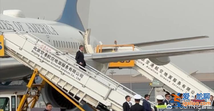 美国国务卿布林肯抵达北京？