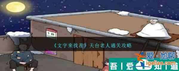 文字来找茬天台老人怎么通关 通关攻略？