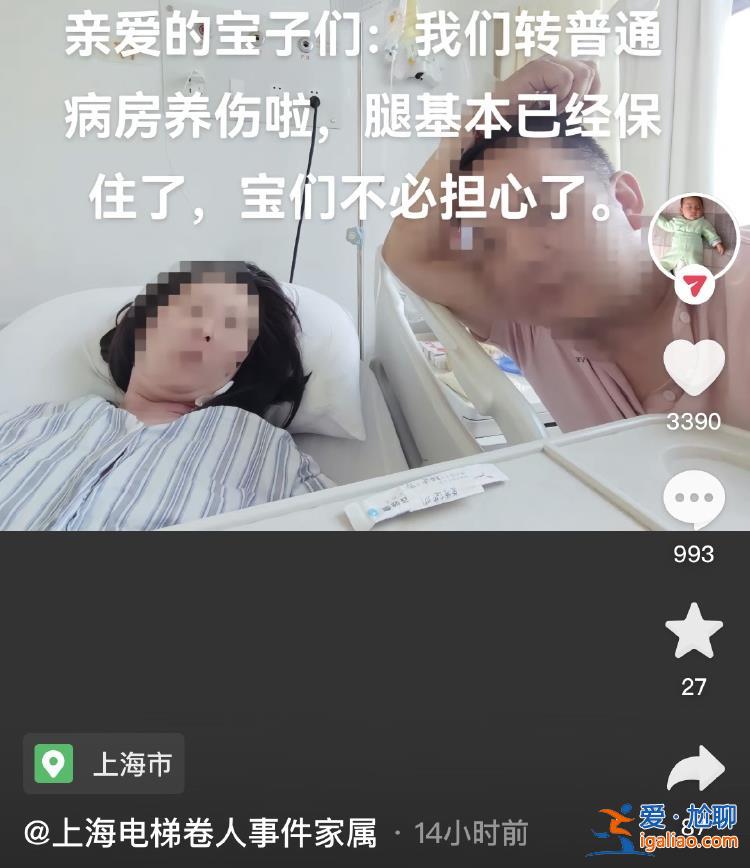 上海“扶梯卷人”事件伤者已转出ICU 丈夫称腿基本保住？