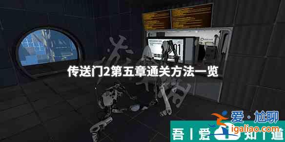 传送门2第五关  传送门2第五章通关方法一览？