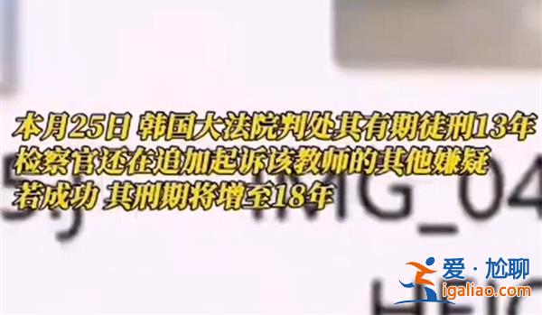 韩国N号房事件又出现了吗 一小学教师被判13年有期徒刑？