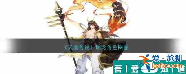 天境传说烛龙角色怎么样 天境传说烛龙角色图鉴？