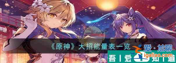 原神大招能量表一览 具体介绍？