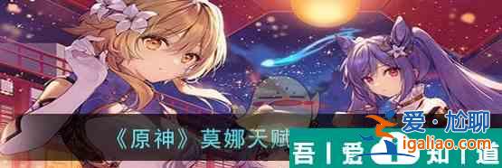 原神莫娜天赋突破材料一览 具体介绍？