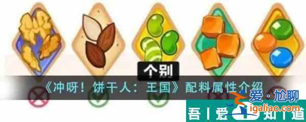 冲呀饼干人王国配料属性分哪几种 配料属性介绍？