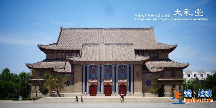 大礼堂之于河大 如故宫之于中国？