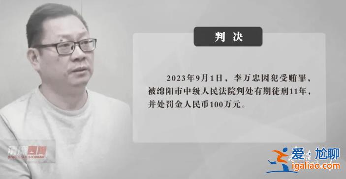 四川一县委原书记被判11年！有人送近百万的车 拿1000万帮他在北京买房？