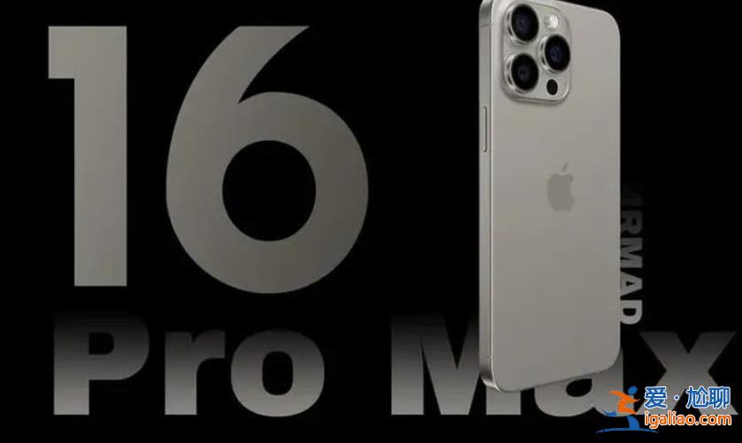 iPhone16系列最新机模曝光，最新价格公布了吗？[iPhone16系列]？