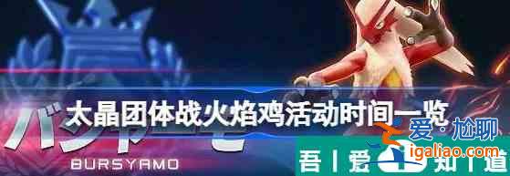 宝可梦朱紫*强火焰鸡活动介绍 具体一览？