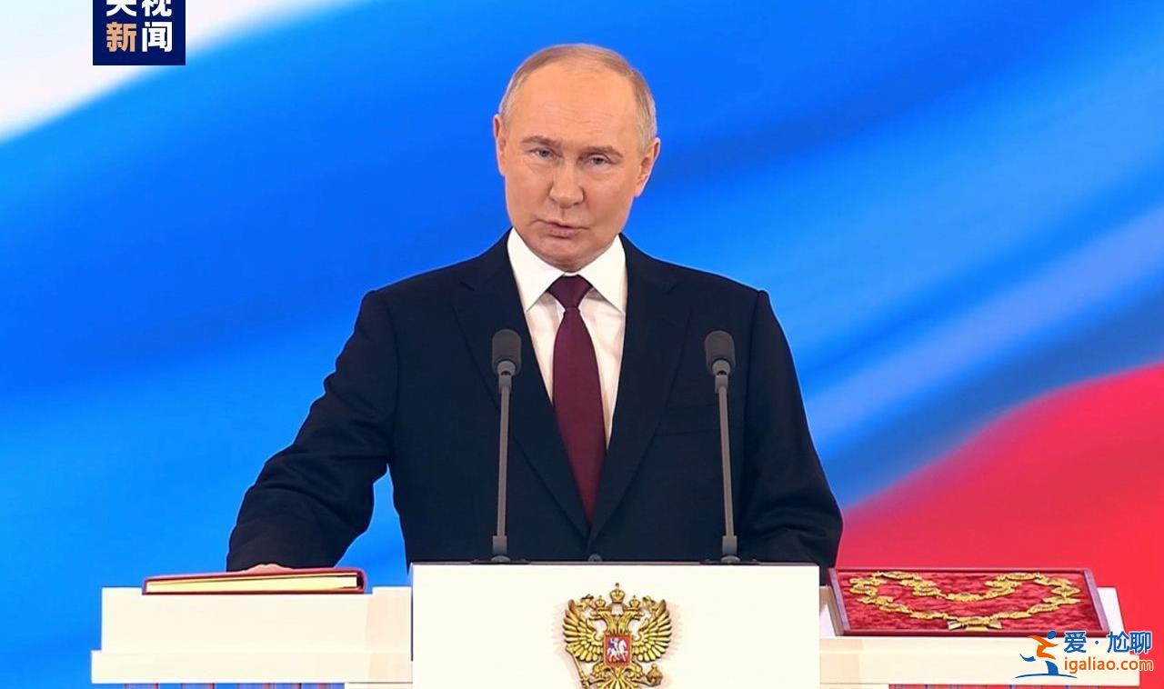 普京宣誓就任俄罗斯联邦第八届总统？