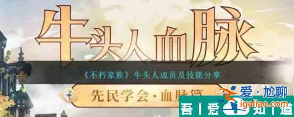 不朽家族牛头人成员及技能分享 具体一览？