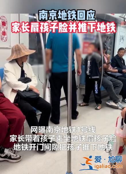 南京地铁一小男孩被家长掌掴、强拽扔下车厢 地铁公安已介入调查？