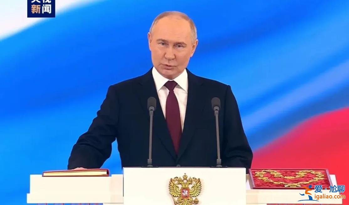 普京宣誓就任俄总统之际 西方还是来了一些人 听到“对话”之谈？