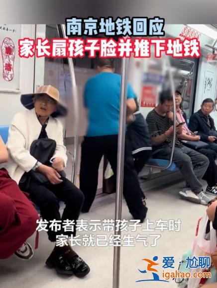 南京地铁一小男孩被家长掌掴、强拽扔下车厢 地铁公安已介入调查？