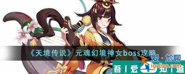 天境传说元魂幻境神女boss怎么样 元魂幻境神女boss攻略？