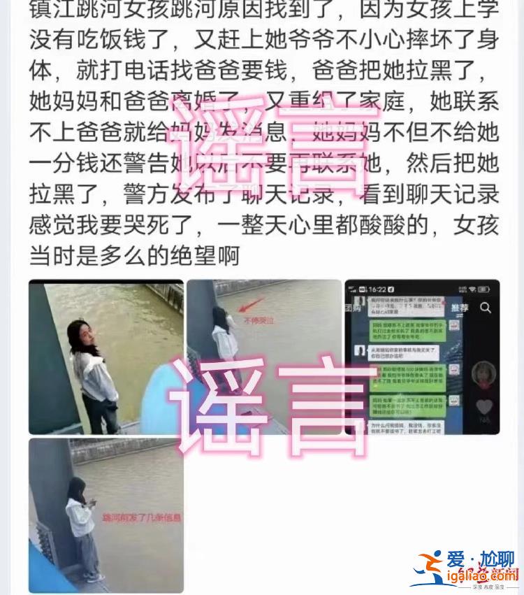 网传“警方发布江苏镇江跳河女孩生前聊天记录” 官方回应？