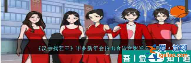 汉字找茬王毕业新年会   汉字找茬王毕业新年会拍出合适合影通关攻略？