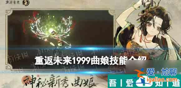 重返未来1999曲娘技能   重返未来1999曲娘技能介绍一览？