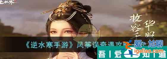 逆水寒手游风筝误奇遇攻略一览 具体介绍？