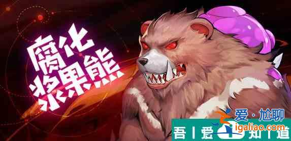 灵契少女腐化浆果熊怎么打 具体一览？
