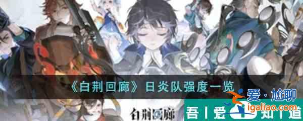 白荆回廊日炎队强度怎么样 日炎队强度一览？