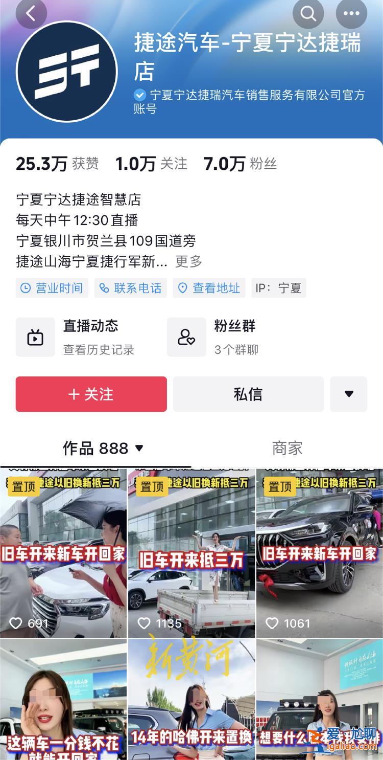 汽车销售直播间现大尺度低俗画面 疑似涉事捷途门店仍在发新作品？