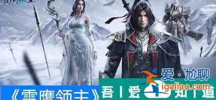 雪鹰领主境界令牌快速怎么获取 获取方法？