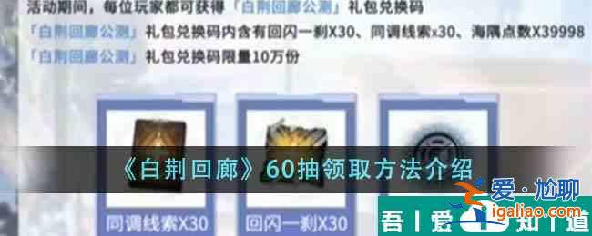 白荆回廊60抽怎么领取 60抽领取方法介绍？