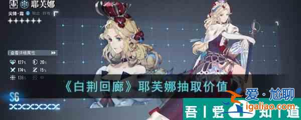 白荆回廊耶芙娜抽取价值 具体一览？