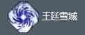 白荆回廊耶芙娜抽取价值 具体一览？