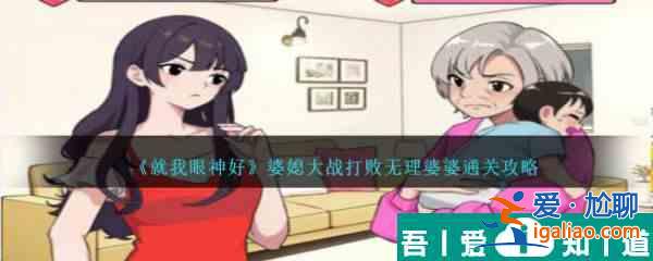 就我眼神好婆媳大战打败无理婆婆通关攻略 具体一览？