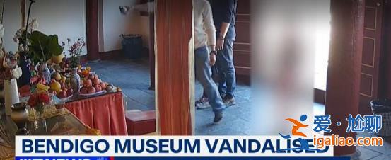 澳大利亚一博物馆多个中国文物被破坏 嫌疑人在逃？