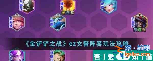 金铲铲之战ez女警阵容怎么玩 玩法攻略？